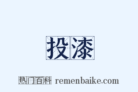 投漆是什么意思的图片
